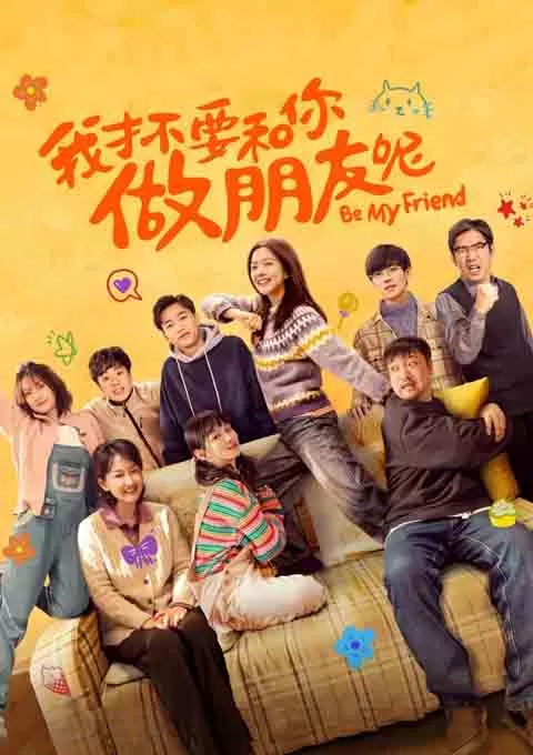 我才不要和你做朋友呢